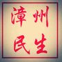 漳州民生