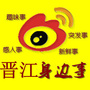 晋江身边事