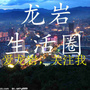 龙岩生活圈