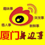 厦门身边事