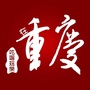 吃喝玩乐在重庆