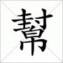 沈阳帮