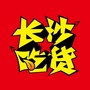 长沙吃货