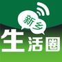新乡生活圈