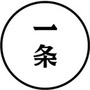 一条