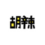 胡辛束