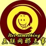 邹正康(互联网那点事）