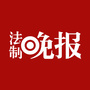 法制晚报