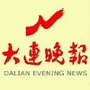 大连晚报