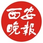 西安晚报爆料台