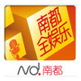 南都全娱乐