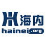 海内网