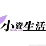 小资生活