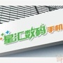 全球数码汇