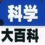 科学大百科
