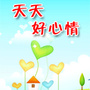 天天好心情