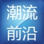 潮流前沿