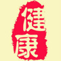 健康生活达人