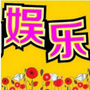 娱乐新鲜报