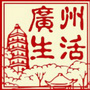 广州生活热点