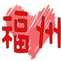 福州生活指南