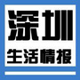 深圳生活情报