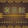 奢华生活