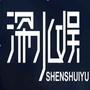 深水娱
