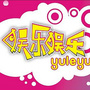 娱乐吧