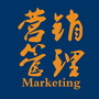 营销与管理V