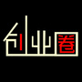 大众创业圈V(new）