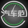 汽车范V