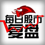 每日股市复盘