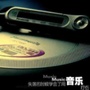 全球经典音乐