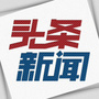 头条新闻