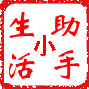 生活小助手