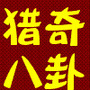 猎奇八卦