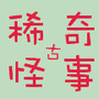 稀奇古怪事