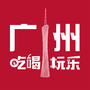广州吃喝玩乐