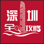 深圳全攻略