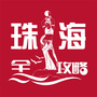 珠海全攻略