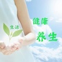 生活and养生