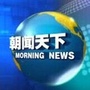朝闻天下