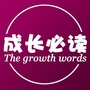成长必读