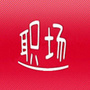 精彩职场