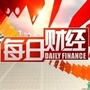 每日财经