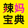 辣妈宝典