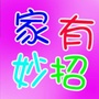 家有妙招