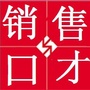 魔鬼销售口才哥
