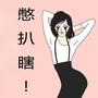 扒瞎不看本儿